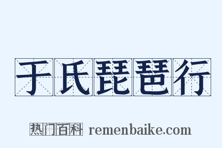 于氏琵琶行是什么意思的图片